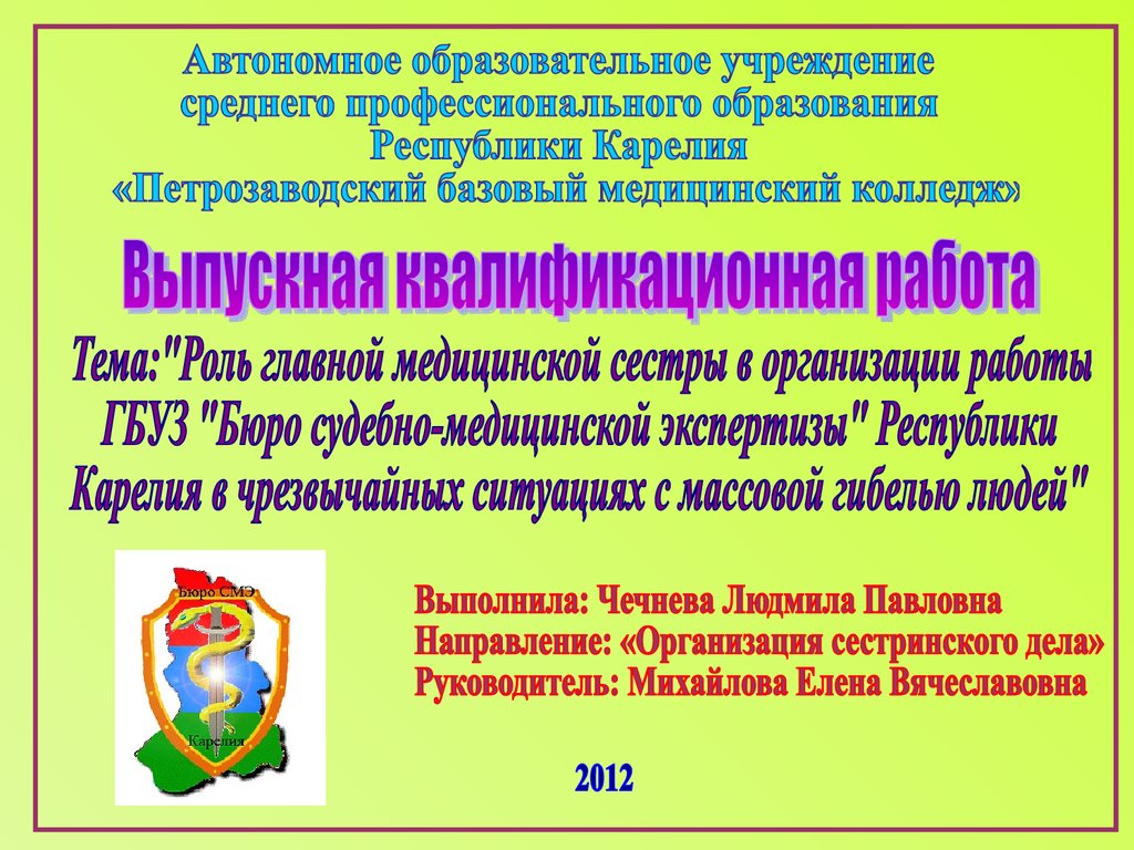 Роль медицинской сестры в организации обеспечения работы ГБУЗ «Бюро СМЭ»  Республики Карелия в ЧС с массовой гибелью людей - презентация онлайн