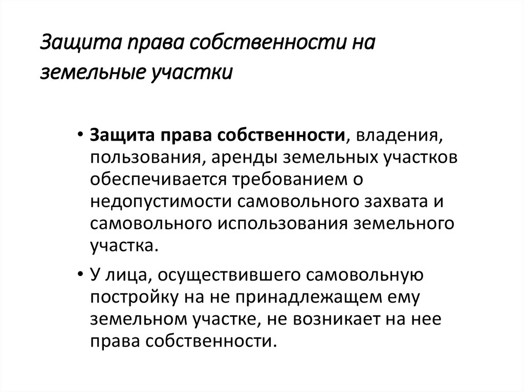 Каким образом защищается собственность. Защита прав собственности. Право собственности защита. Способы защиты прав на земельные участки. Охрана права собственности на землю.