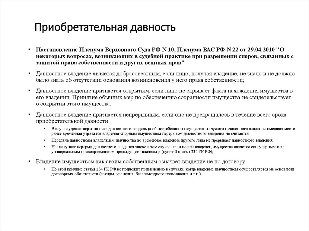 Превращается ли владение зданием без основания в течение тридцати лет в право собственности на него?