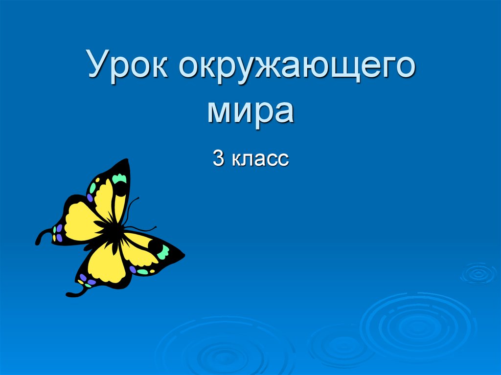 Презентация урока 3 класс. Урок окружающего мира 3 класс. Урок окружающего мира презентация. Презентация на тему: урок: окружающий мир 3 класс. Урок окружающего мира 3 класс презентация.