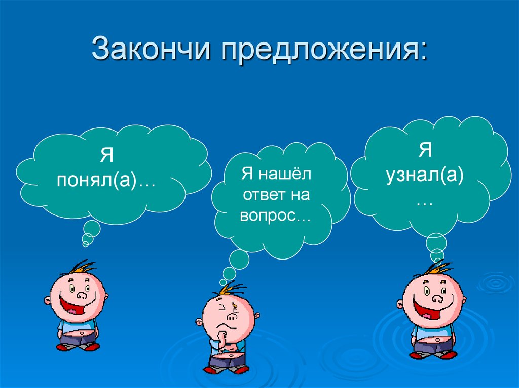 Окружающее предложить. Закончи предложение окружающий мир. Закончи предложения окружающей мир. Допиши предложение окружающий мир. Закончи предложения окружающий мир 3 класс.