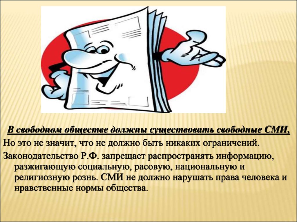 Свобода общества в россии. Свободные СМИ. Свободные средства массовой информации это. В гражданском обществе СМИ свободно. Свободные СМИ картинки.