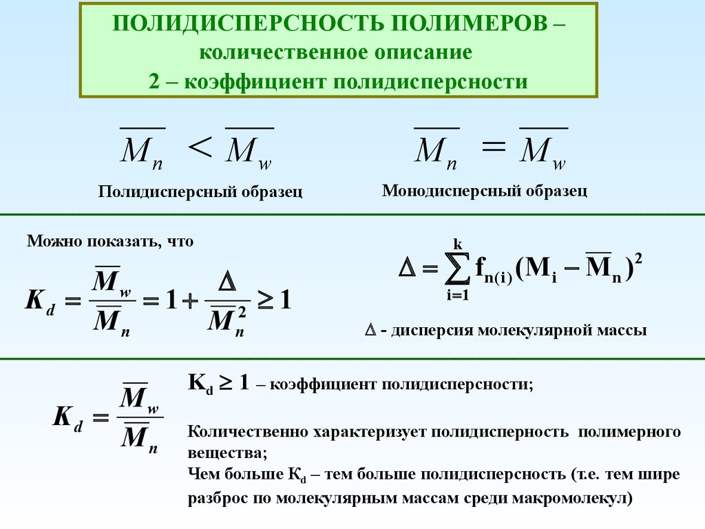 Молекулы средней массы. Коэффициент полидисперсности полимера. Индекс полидисперсности полимеров. Среднемассовая молекулярная масса полимера. Полидисперсность полимера формула.