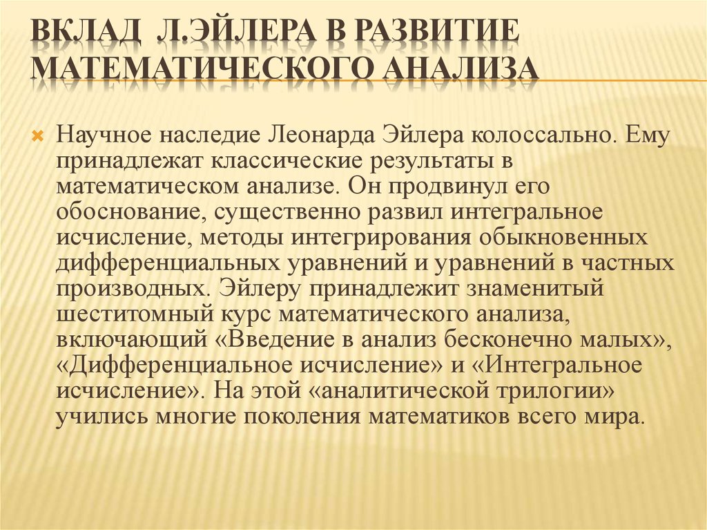 История развития математического анализа. Математический анализ. Эйлер Введение в анализ бесконечных. Эйлер Введение в анализ. История математического анализа.