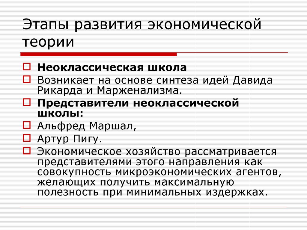 Этапы теории. Этапы развития экономической теории. Этапы развития неоклассической экономической теории. Неоклассическая экономическая теория период возникновения. Неоклассический этап развития экономики.