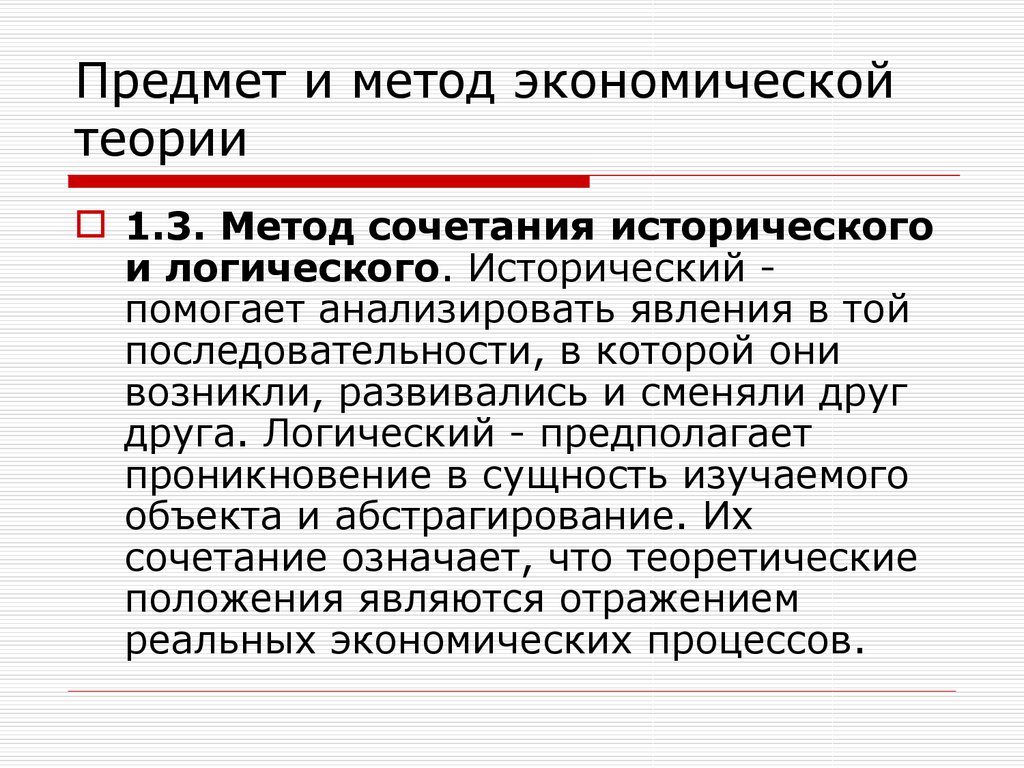 Метод сочетания. Метод сочетания исторического и логического. Историческое и логическое в экономике. Исторический и логический методы в экономике. Метод сочетания исторического и логического в экономике.