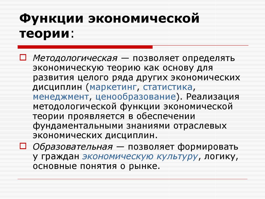 Какие функции экономики. Методологическая функция экономики. Функции экономической теории. Методологическая функция экономической теории. Методологическая функция экономики примеры.