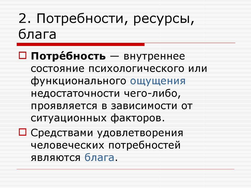 Потребности и блага. Теория потребность блага. 2. Потребности, блага, ресурсы. Внутренние потребности. Таблица ресурсы блага потре.