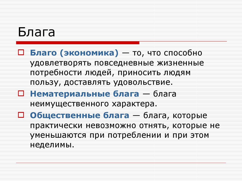 Блага в экономике. Благо. Во благо и на благо. Блага которые. Теория общественных благ.