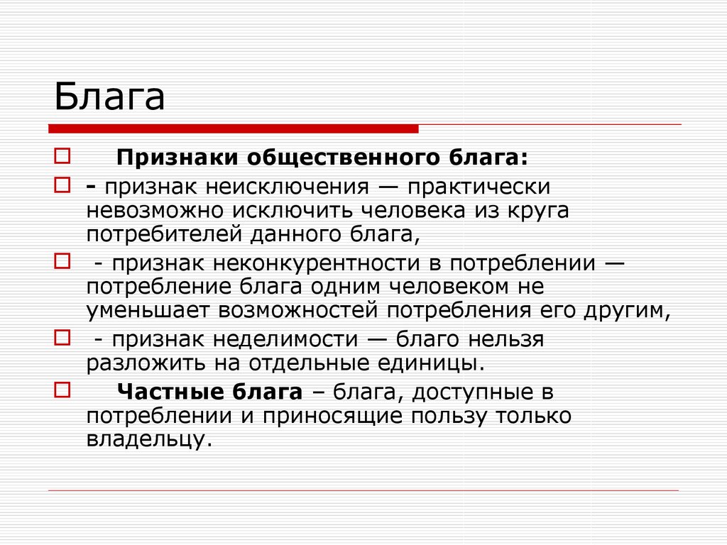 К общественным благам можно отнести. Частные и общественные блага. Общественные и частные блага в экономике. Признаки частных благ. Частные блага признаки.