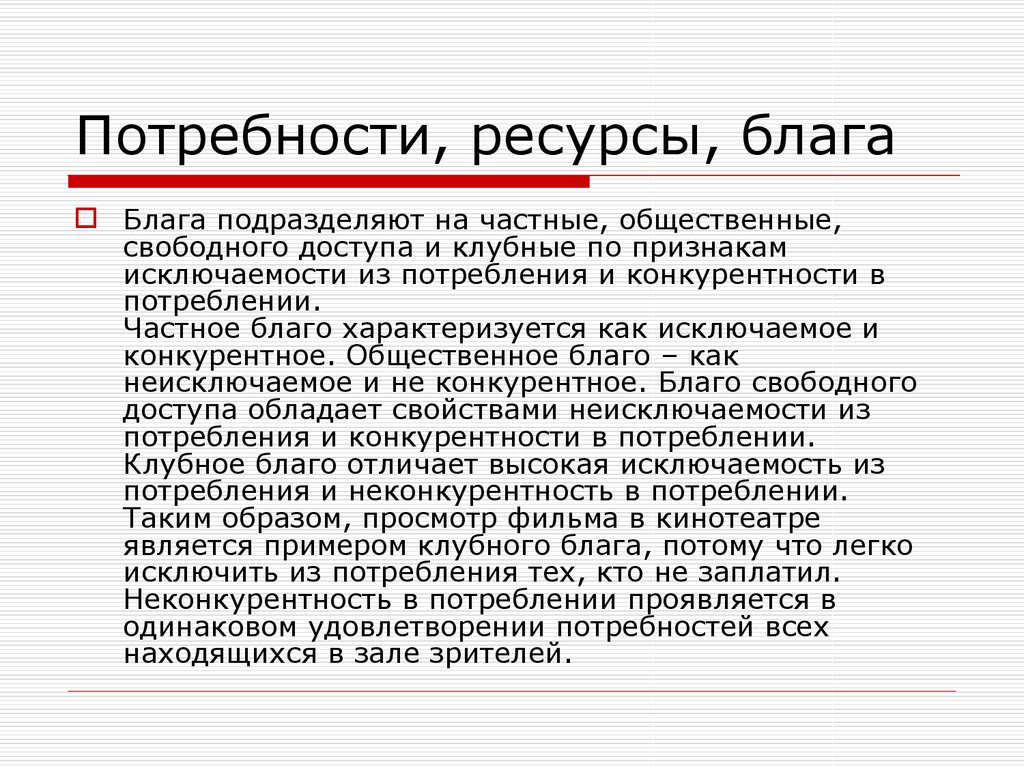 Потребность благо ресурсы