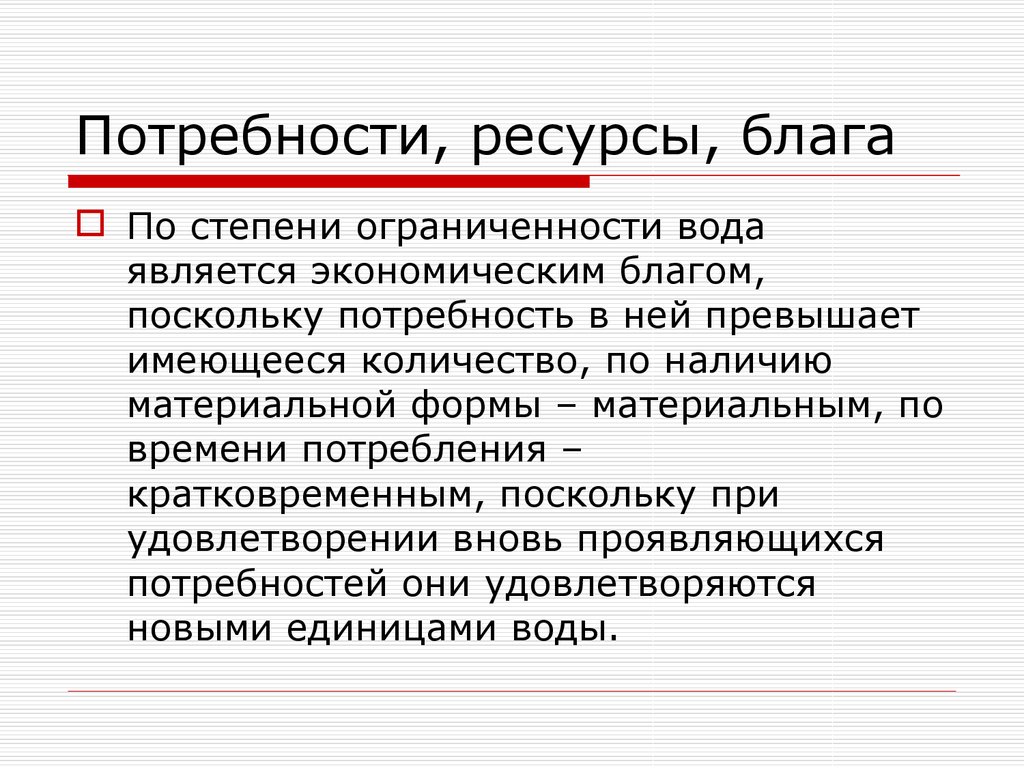 Экономические потребности и ресурсы. Потребности блага ресурсы. По степени ограниченности блага. Функция потребности в ресурсах. 4 Стадии экономических благ.