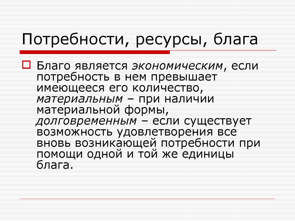 Экономическим благом является. Благо является экономическим, если оно. Благо является. Введение в экономическую теорию лекция. Блага считаются дифференцированными если.