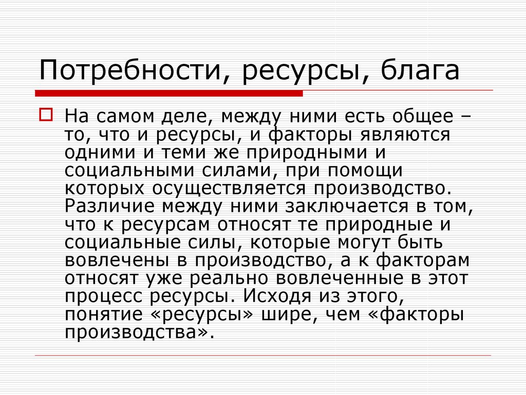 Природные ресурсы благо. Природные богатства это благо?. Разница между ресурсами и благами. Запас блага. Природные ресурсы это благо или зло.