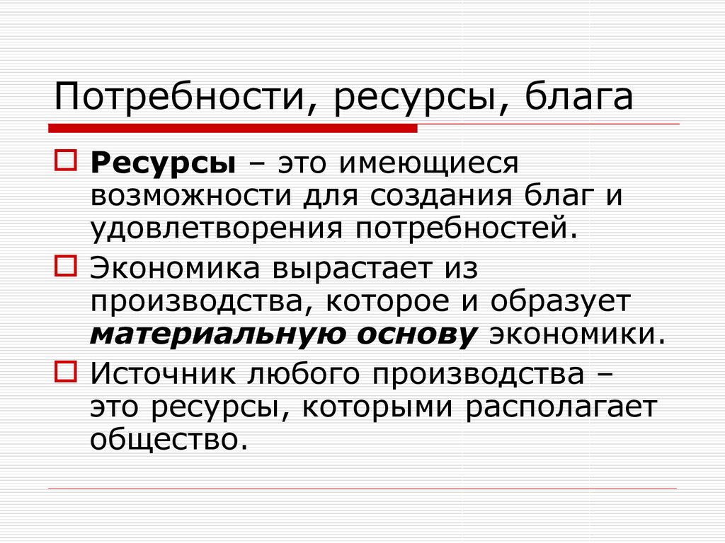 3 экономические потребности. Потребности блага ресурсы. Потребность благо ресурсы. Экономические блага и ресурсы. Потребности блага и ресурсы в экономике.