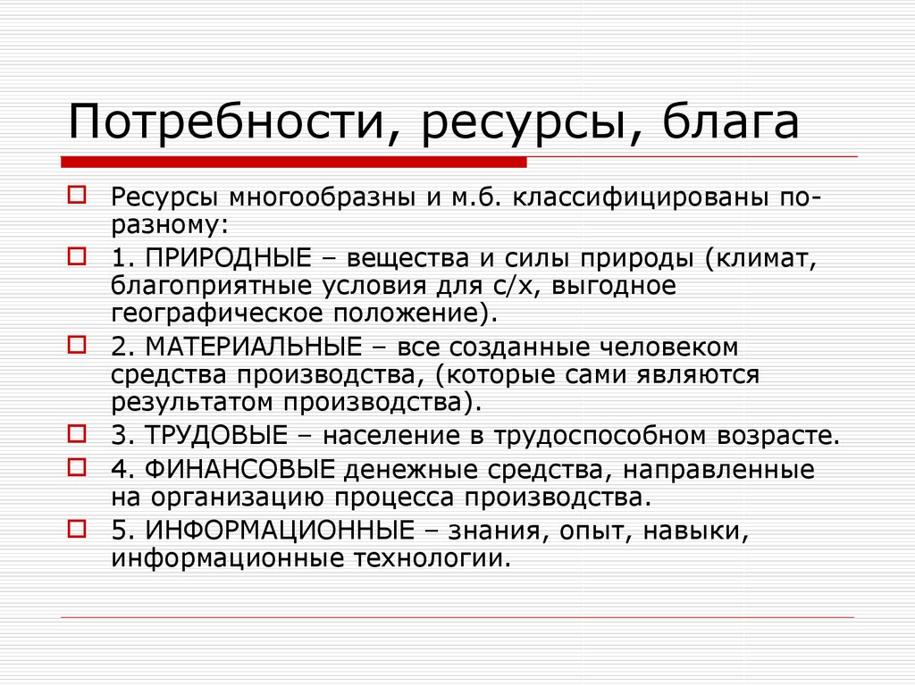 1 потребности и ресурсы. Потребности и ресурсы. Потребности и ресурсы кратко. Взаимосвязь потребностей и ресурсов. Ресурсы и потребности презентация.