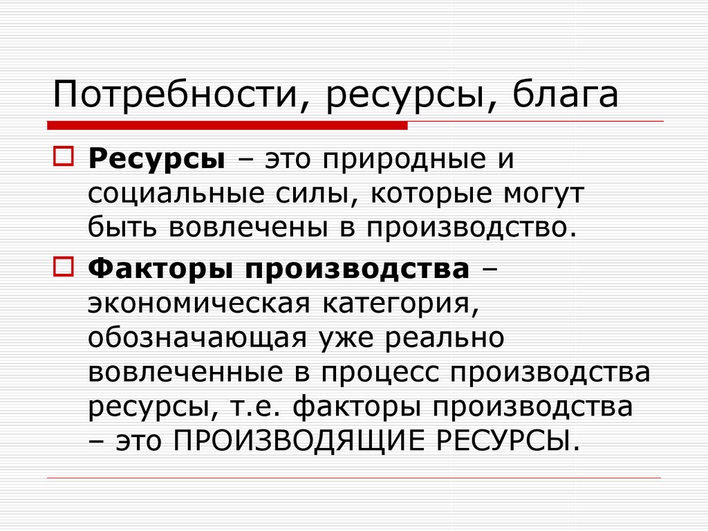 Использование ресурсов для производства благ. Потребности блага ресурсы. Блага потребности ресурсы факторы производства. Потребности и блага в экономике. Потребности и ресурсы экономической теории.