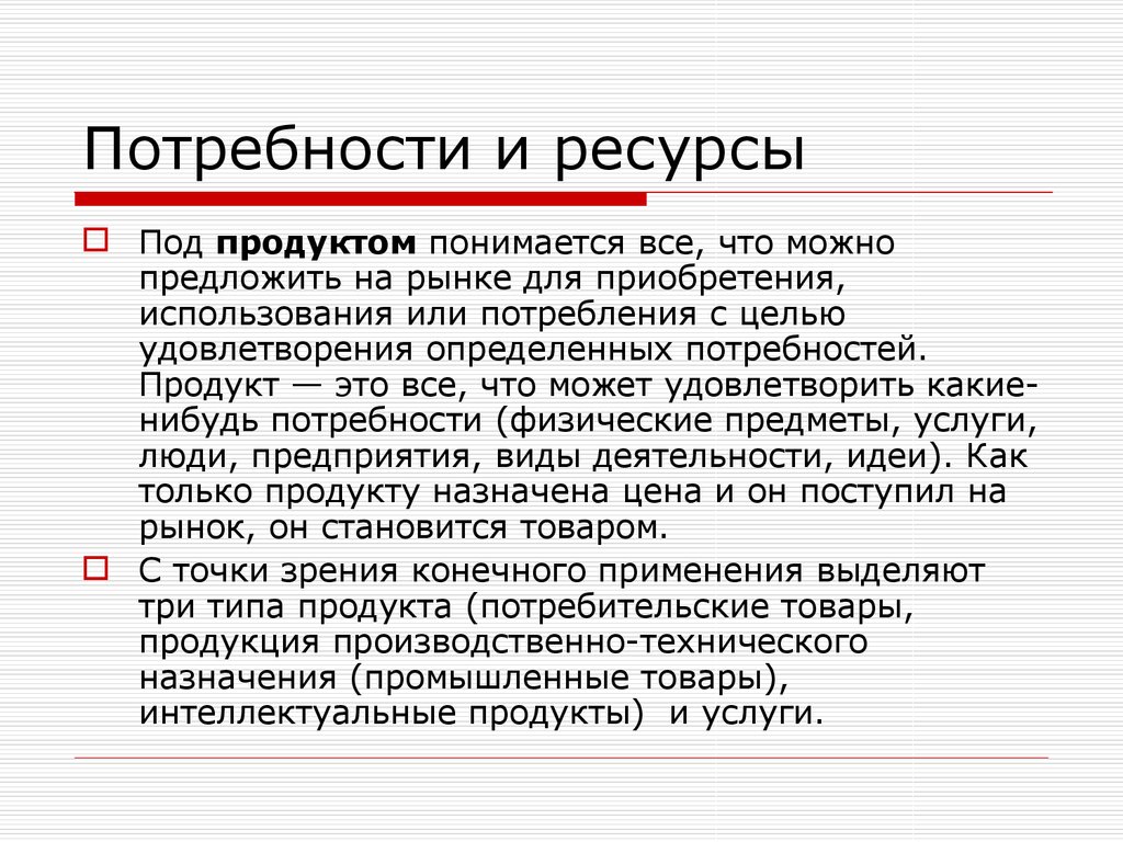 Конкретная потребность. Потребности и ресурсы. Взаимосвязь потребностей и ресурсов. Понятие потребностей и ресурсов. Потребности и ресурсы в экономике.