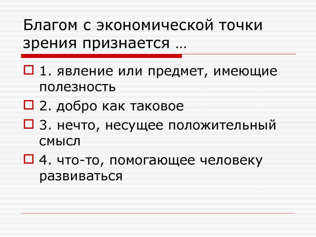 С экономической точки зрения. Благо с экономической точки зрения это. Благом с экономической точки зрения признается. Экономическая точка зрения. Предметы с экономической точки зрения.