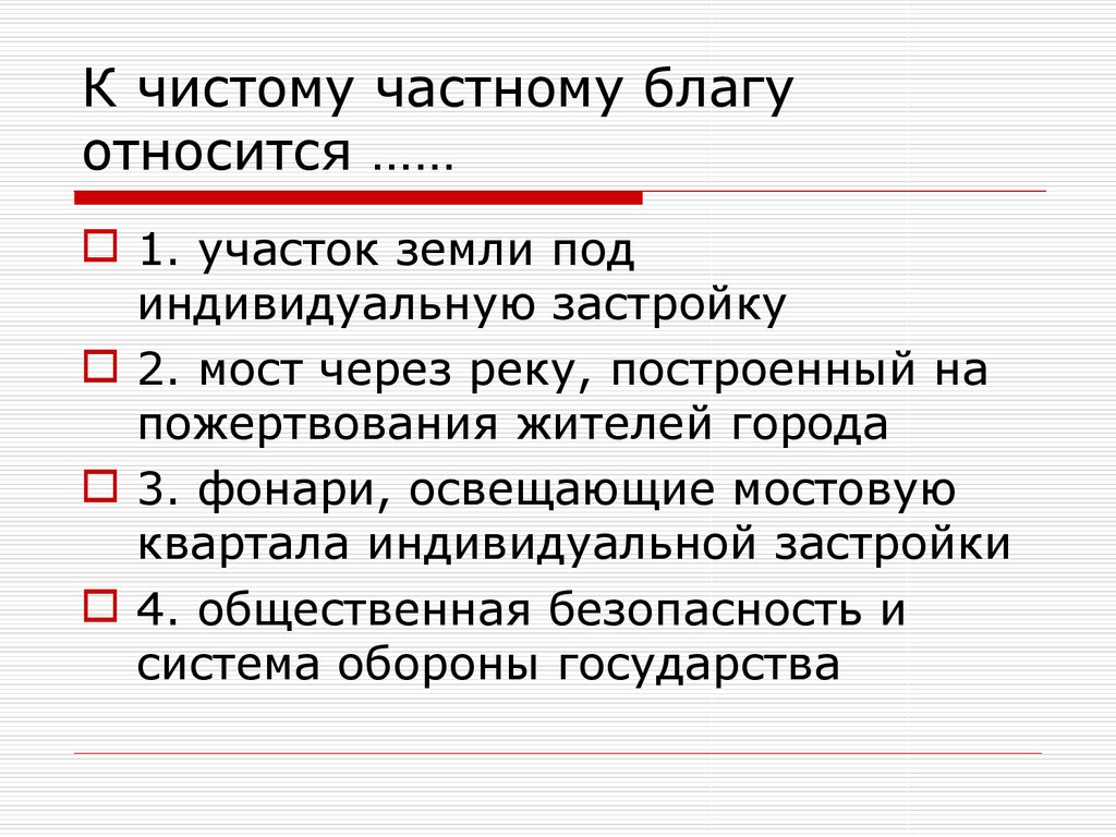 Частные блага. К частным благам относятся. Чистые и частные общественные блага. Чистое частное Общественное благо. К чистым общественным благам относится.