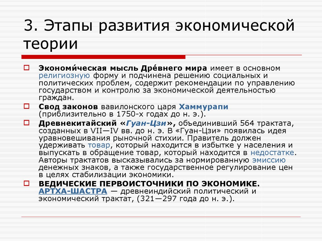 Этапы экономической мысли. Эволюция экономической мысли. Основные этапы развития экономической мысли. Этапы развития экономической теории.