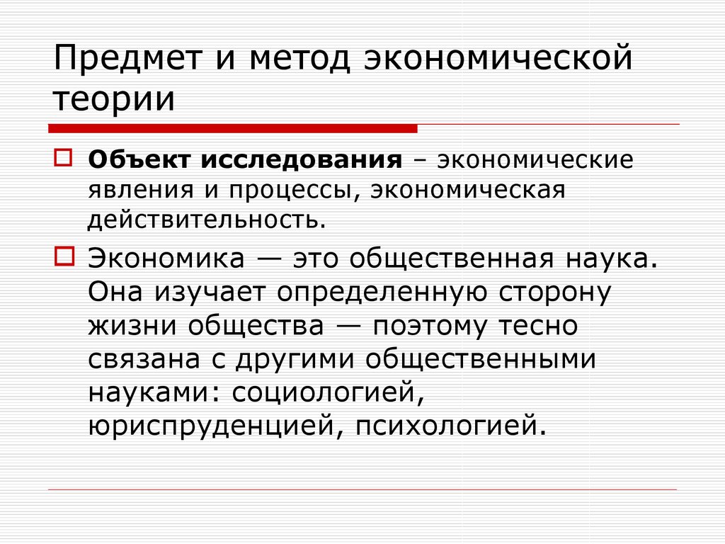 Экономика исследовательская. Предмет и методы экономического исследования. Предмет и методы экономической теории. Предмет и методология экономической теории.. Предмет и метод экономической теории.