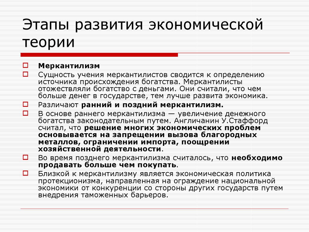 Второй этап экономической. Этапы развития экономической теории. Этапы возникновения экономической теории. Этапы развития экономической теории меркантилизм. Этапы формирования экономической теории.