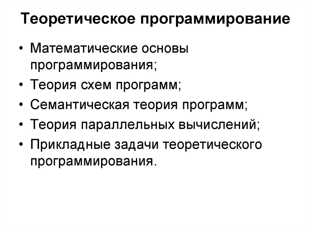 Теория схем. Теоретические основы программирования. Задачи прикладного программирования. Теория программирования. Основные цели и задачи прикладного программирования.