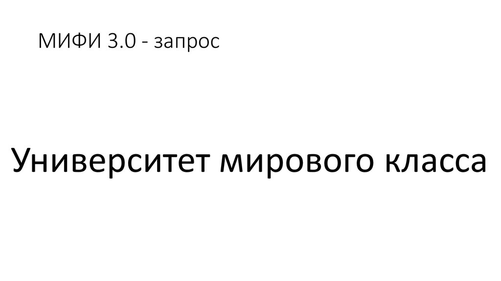 МИФИ 3.0 - запрос