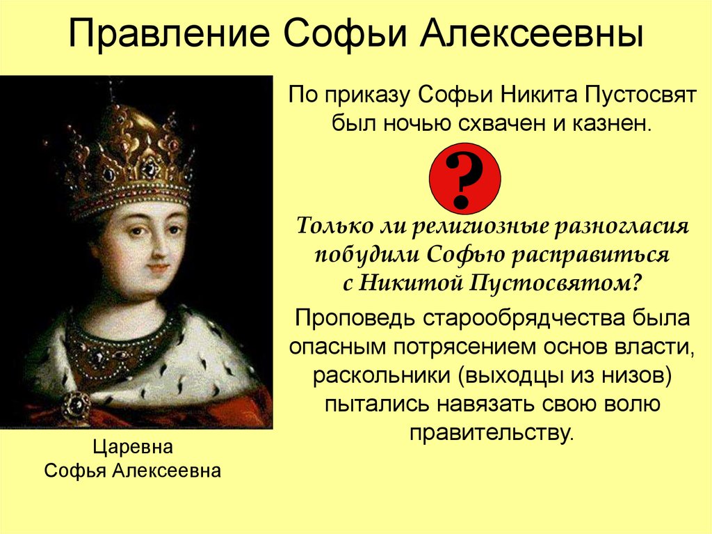 Составьте исторический портрет царевны софьи. Итоги правления царевны Софьи Алексеевны.