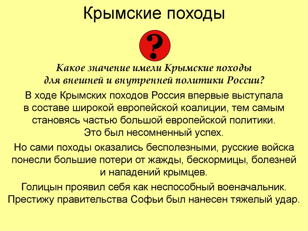 Крымские походы голицына при каком