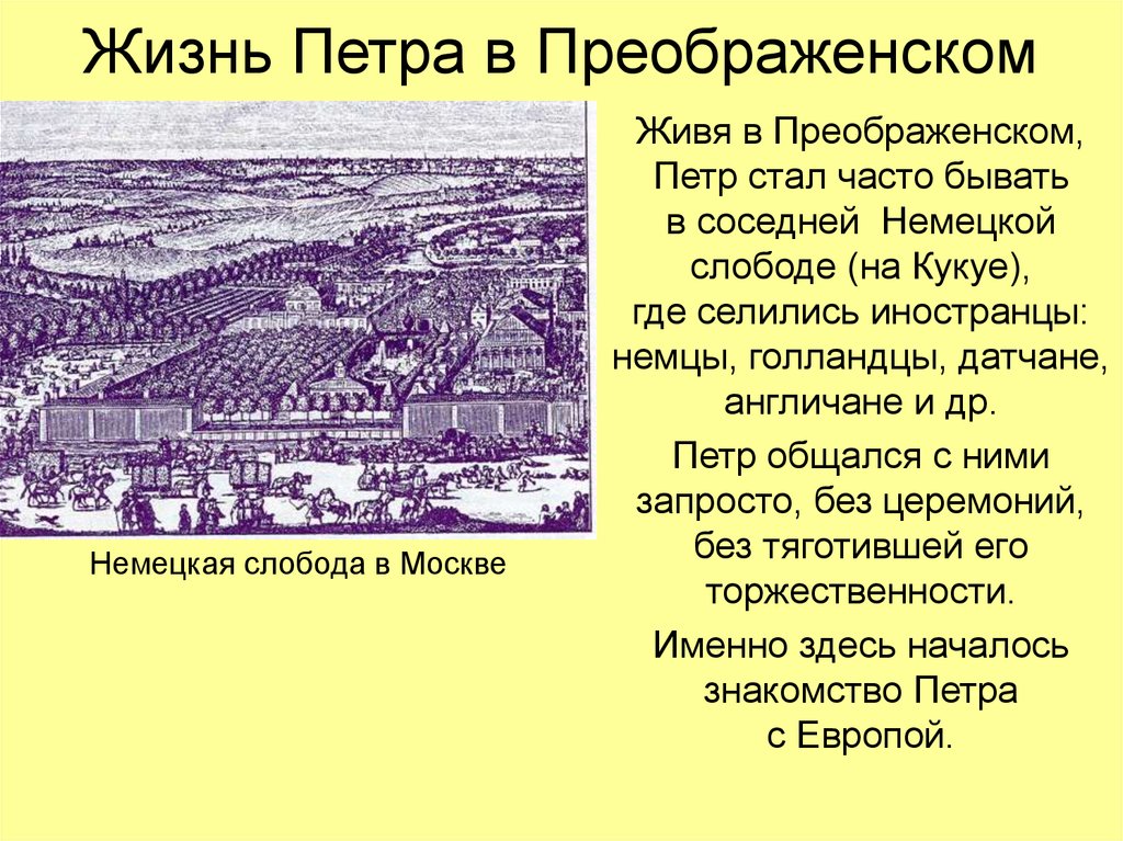 Жизнь петра. Жизнь Петра в Преображенском и немецкой Слободе. Петр 1 в Преображенском и немецкой Слободе. Жизнь Петра 1 в немецкой Слободе. Жизнь Петра 1 в селе Преображенском.