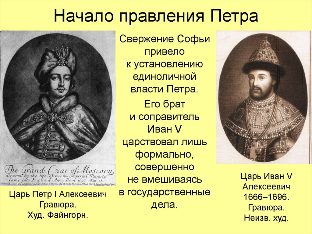 Правление петра i. Начало правления Петра 1 начало царствования Петра. Иван Алексеевич Романов правление события. Цари соправители Петр 1. Правление Ивана 5 Алексеевича.