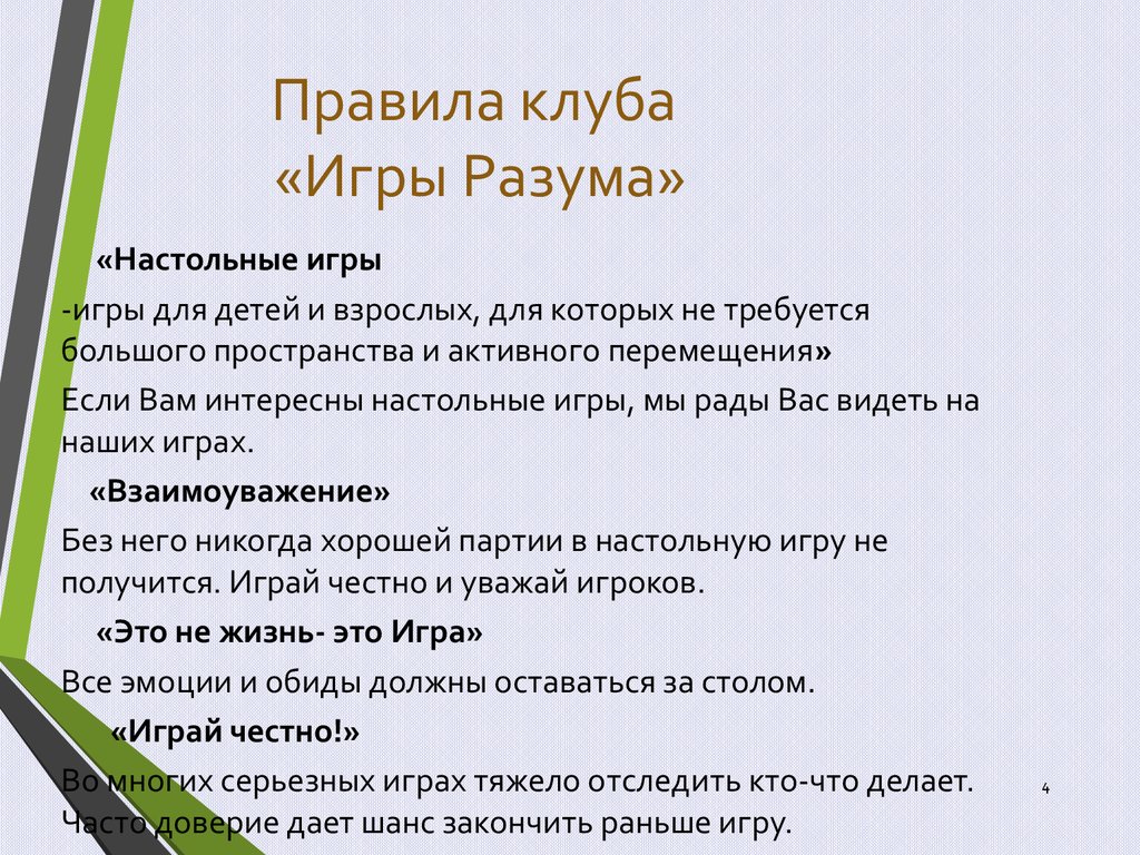 Игры разума презентация