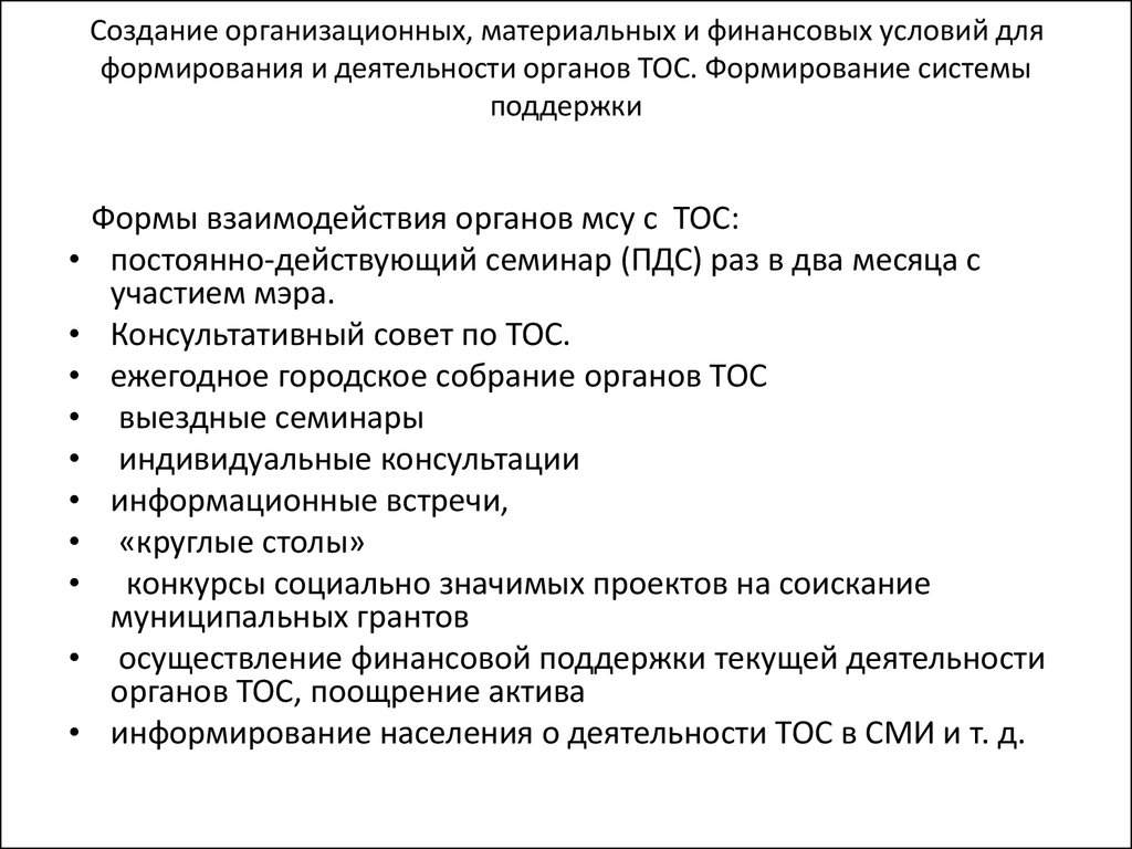 Форма тос. Органы территориального общественного самоуправления. Взаимодействие ТОС С органами местного самоуправления. Деятельность органов ТОС.