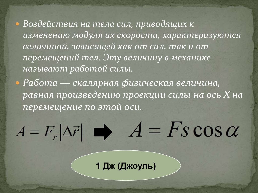 Изменение модуля. Величина характеризующая изменение энергии тела. Приведенная сила. Воздействие на тела сил приводящих к изменению. От каких величин зависит работа силы.