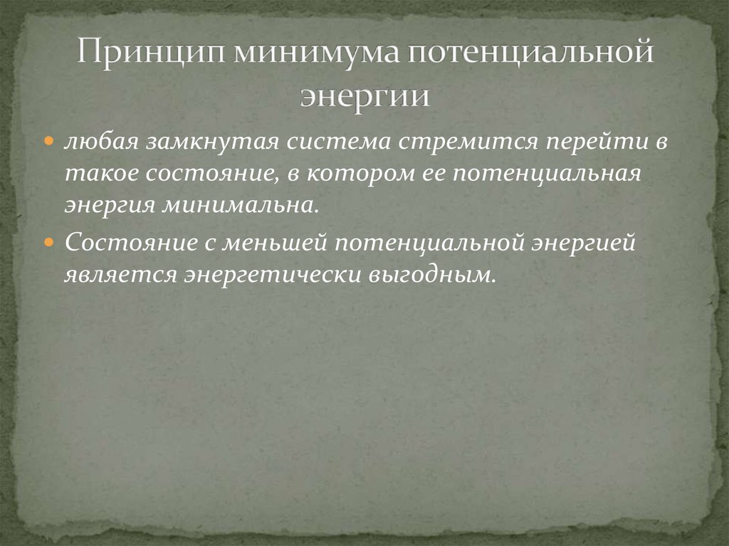 Любой замкнутой. Принцип минимума энергии физика. Принцип минимума потенциальной энергии. Принцип минимума потенциальной энергии пример. Принцип минимума потенциальной энергии физика.