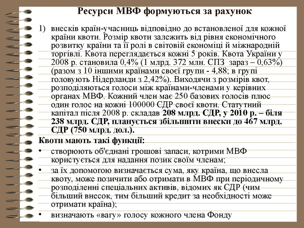 Ресурси МВФ формуються за рахунок