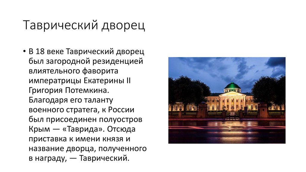 Перевод таврический. Таврический дворец в Петербурге (1783-1789),. Старов Архитектор Таврический дворец (1783-1789);. Старов Таврический дворец в Петербурге.