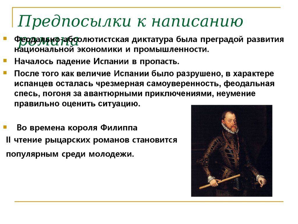 Предпосылки к написанию романа