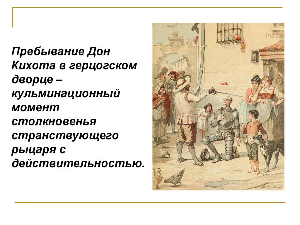 Дон кихот как пародия на рыцарские романы 6 класс презентация