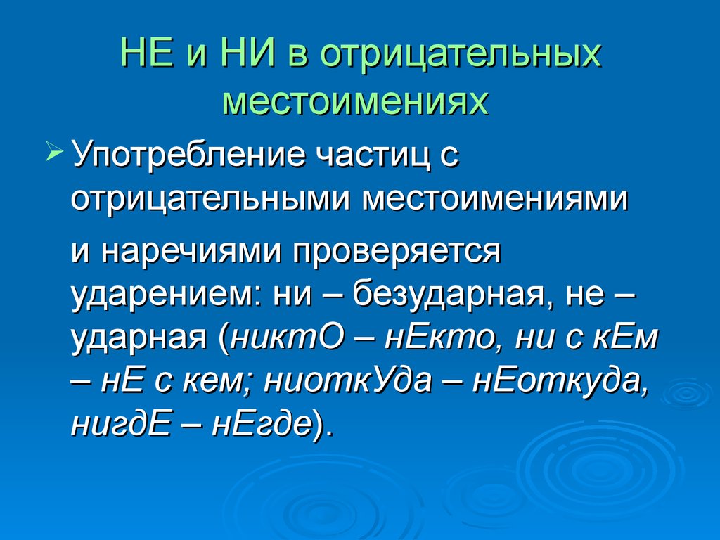 Презентация не и ни в наречиях урок в 7 классе презентация