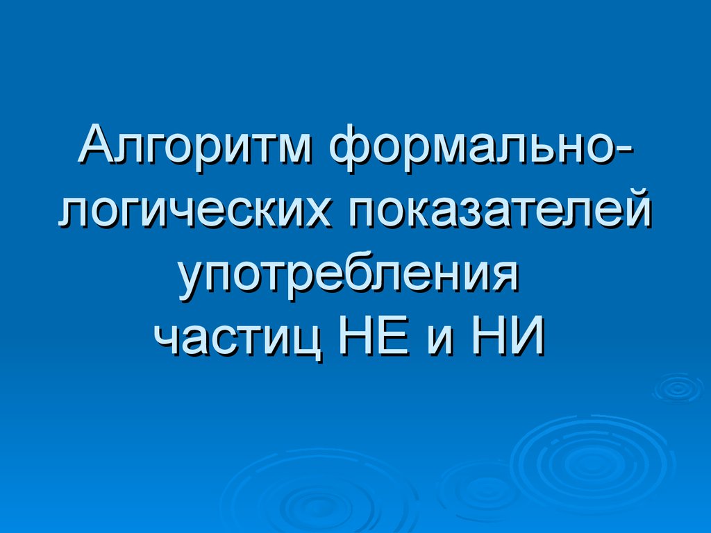 Правописание частиц не и ни с различными частями речи - презентация онлайн