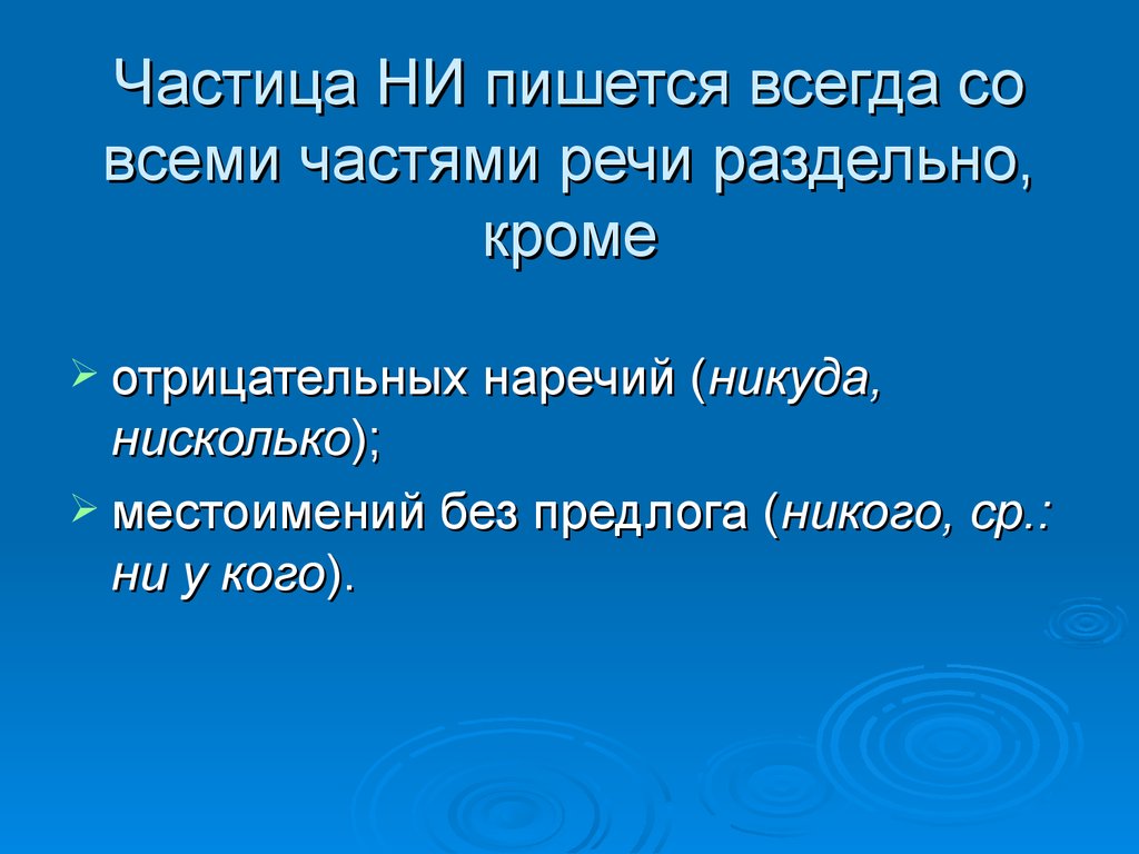 Презентация правописание частицы не