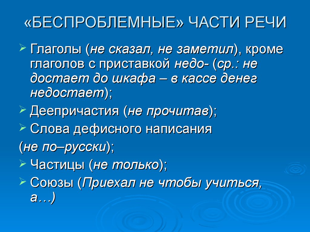 Функции глаголов речи. Приставка недо с деепричастиями. Беспроблемный как пишется. Беспроблемно или безпроблемно. Беспроблемно синоним.