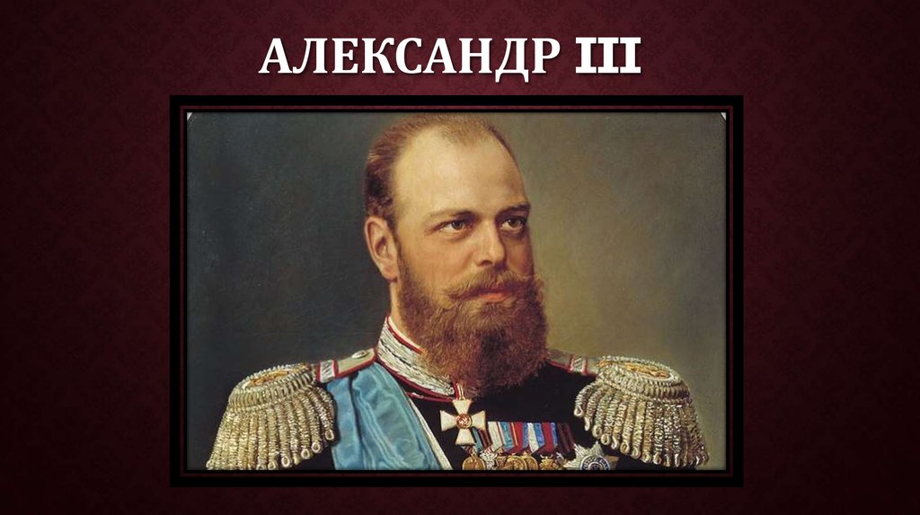 Александр iii презентация