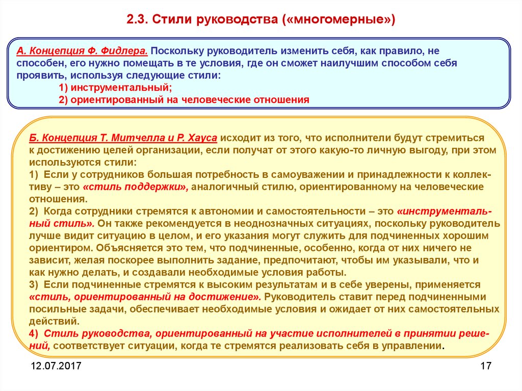 Инструкция стиль. Стили руководства одномерные и многомерные. Многомерные стили управления. Многомерные модели стилей руководства. Многомерные стили руководства в менеджменте.