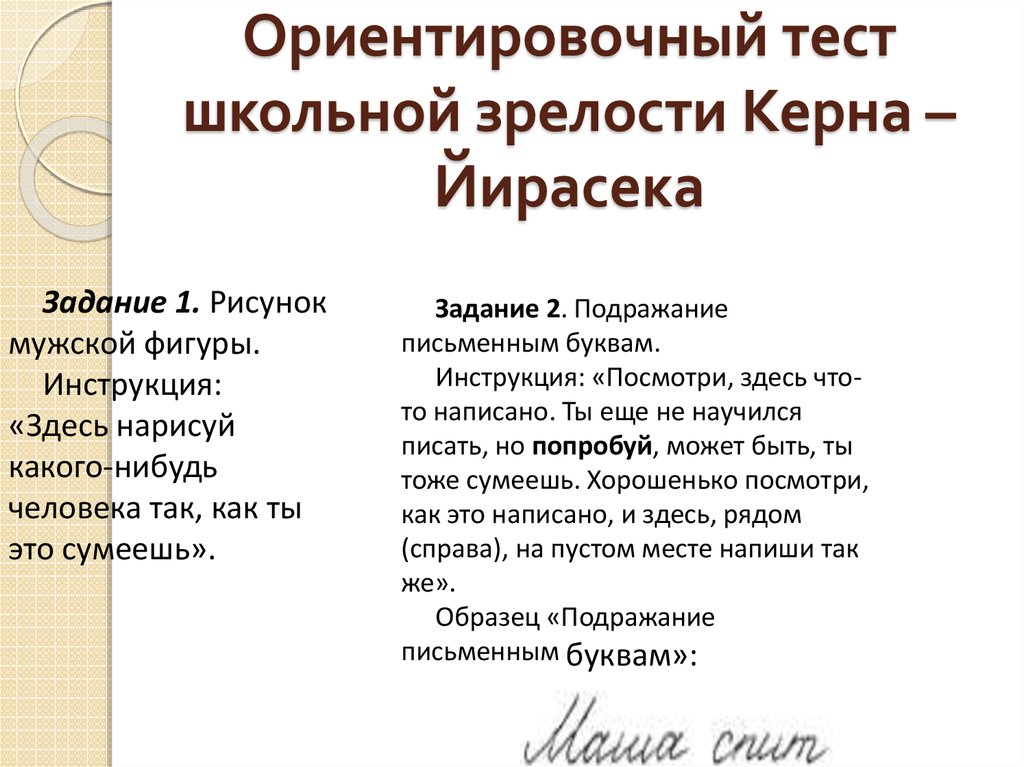 Тесты школьной зрелости керна йирасека презентация