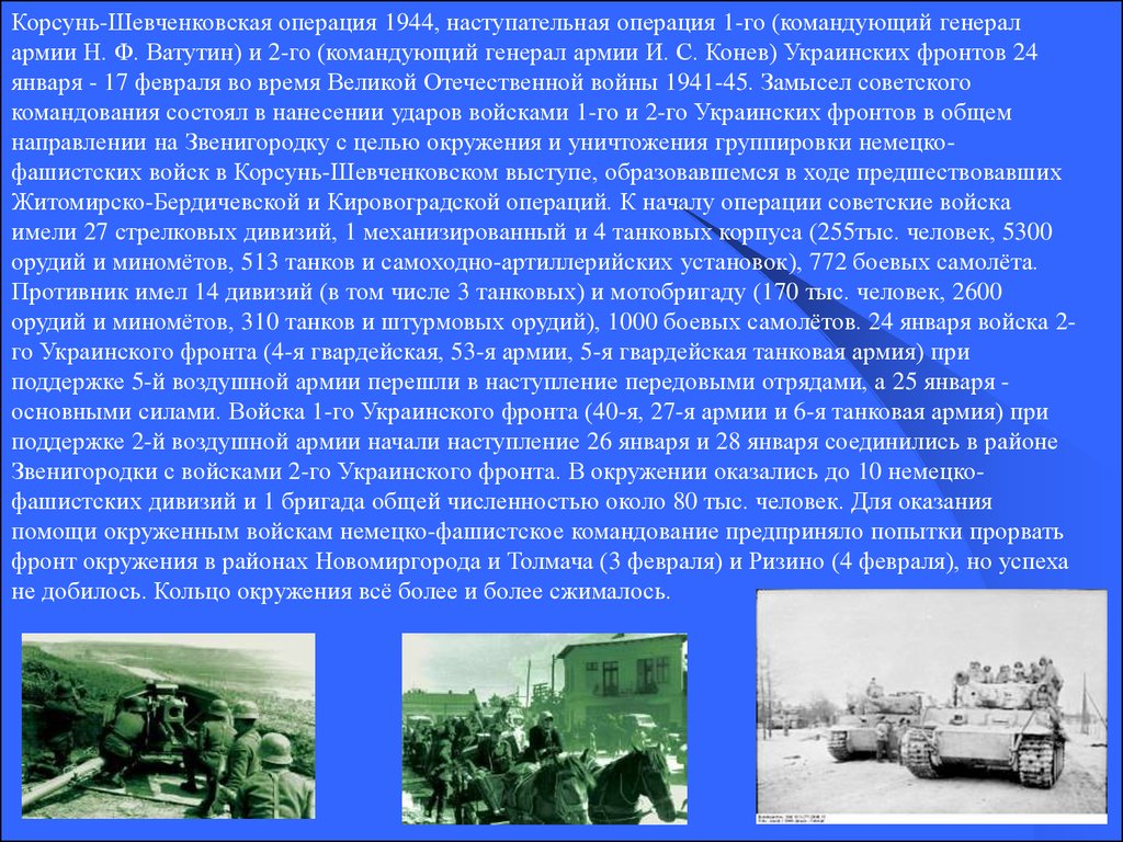 Операция сообщениями. Итоги Корсунь Шевченковская операция 1944 года. Корсунь-Шевченковская операция. Операция Корсунь-Шевченковская основные события. Корсунь-Шевченковской операции.