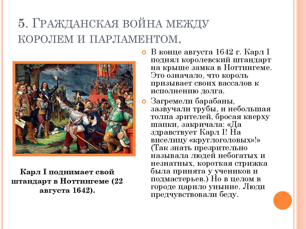 Парламент против короля революция в англии схема